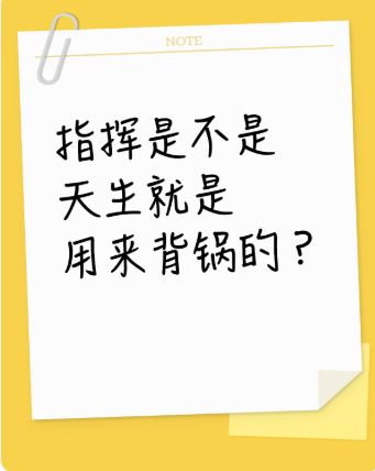 指挥是不是天生就是用来背锅的？截图