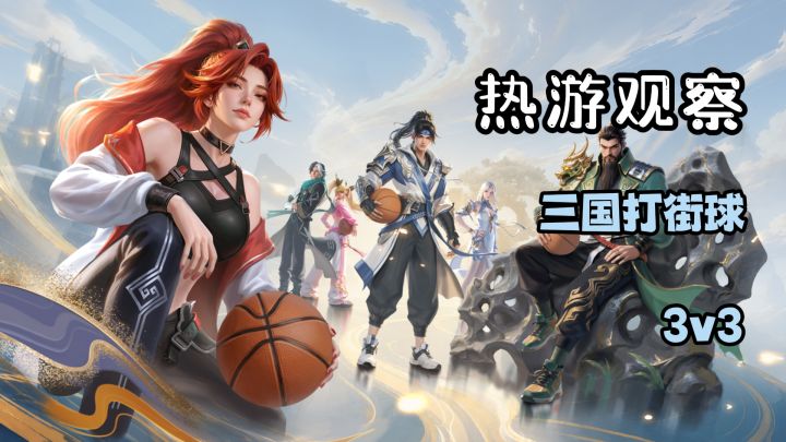 起猛了兄弟们!三国武将打街球?!3v3篮球竞技上新货了!截图