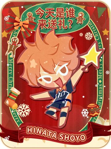 🎄Day1送礼球员揭晓