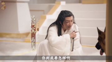 吕洞宾竟是事业脑？马景涛放弃咆哮，潜心研究九宫策略