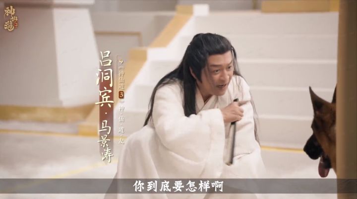 吕洞宾竟是事业脑?马景涛放弃咆哮,潜心研究九宫策略截图