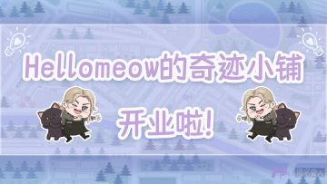 【HelloMeow的奇迹小铺】淘宝店今日正式营业啦！