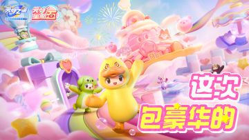 【元梦星期五】来就送！周年庆就是要狠狠宠星宝！