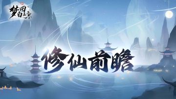 《梦回白玉京》修仙前瞻—宗门升级任务表11-15阶