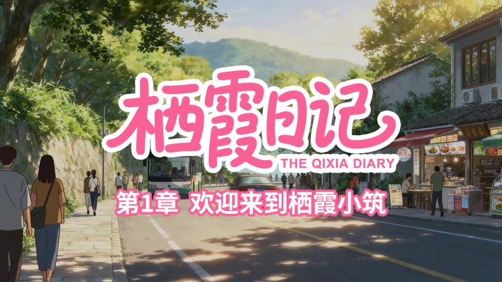 栖霞日记第1章欢迎来到栖霞小筑全剧情流程截图
