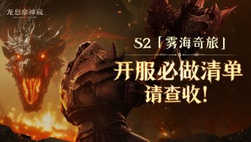 首日规划｜S2赛季启程指南