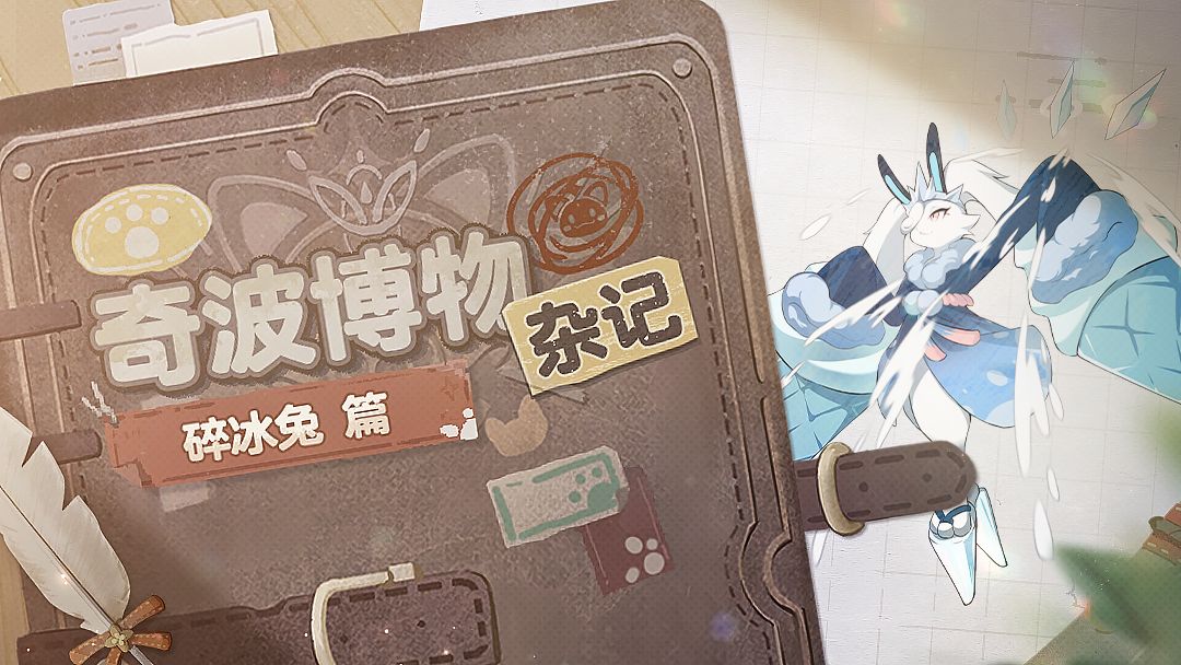 奇波博物杂记|碎冰兔篇截图