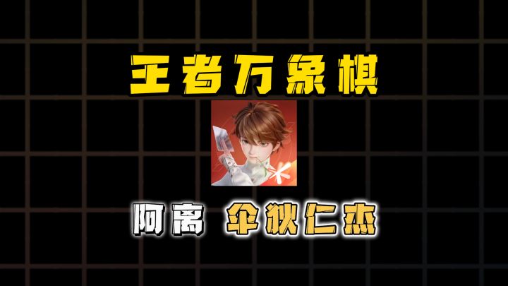 王者万象棋阿离百变阵容之伞狄仁杰截图
