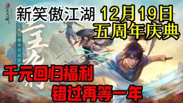 不来亏损1个亿！新笑傲江湖五周年庆典！！