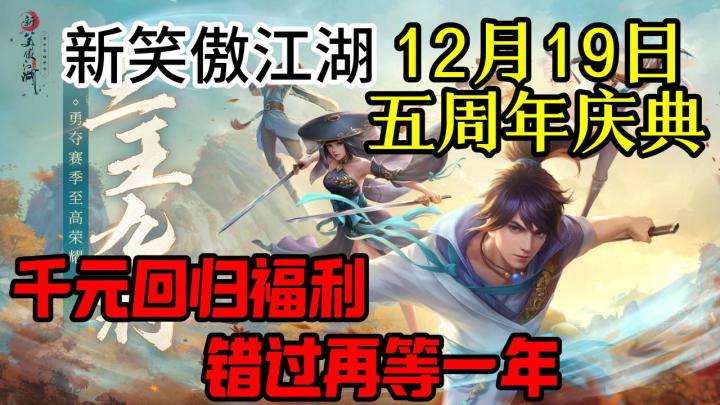 不来亏损1个亿!新笑傲江湖五周年庆典!!截图
