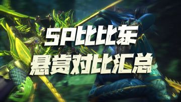 大家好，我是感觉有些凌乱的何二维一。

经过了长达2天的各种实测，今天的文章维一给大家详细的说说SP比比东在各类环境及前提下的长图对比表现，总结下来就是的确很强，但也不是一味得强，因为她很看队伍的配置与自身的星级，这里先说结论。

PS：以下结论都是基于神墟悬赏的4个boss来进行对比测试的，所以大家先行看好这个前提。

首先针对神墟悬赏的强攻系boss（单桩，5分钟），目前主流打