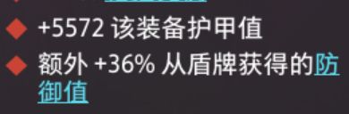 盾牌上的防御值至尊词条问题截图