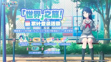 「世界」之旅——累计登录活动上线！