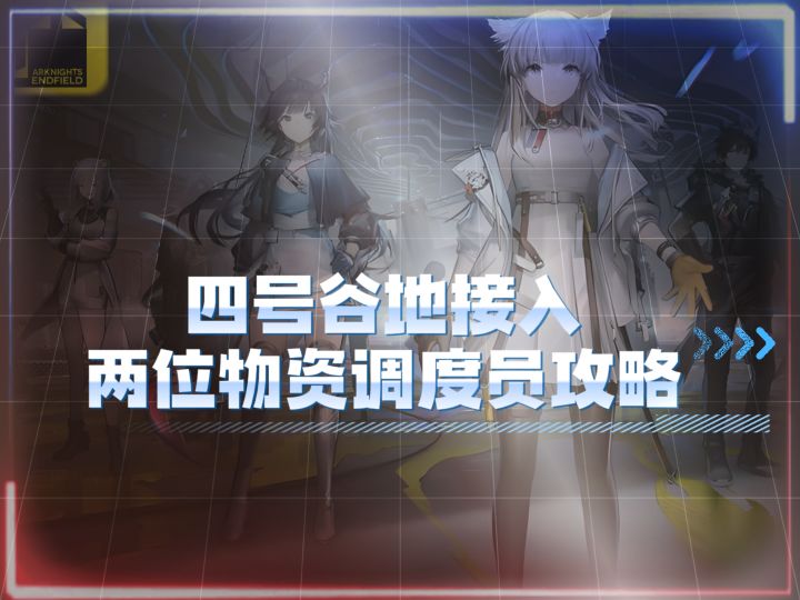 4号谷地接入两位物资调度员攻略来了，必看攻略截图