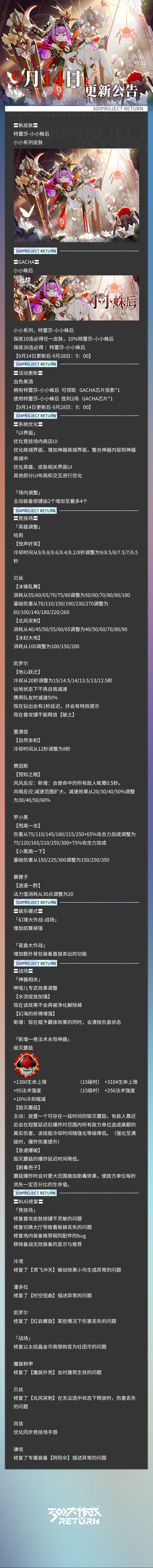 亲爱的天启城冒险者们： 
奥莱科技预计于2023年9月14日08:30-11:30，对相关设施进行维护工作，届时天启城入口将关闭，您将无法登录游戏，请提前做好下线准备。 根据工作进度维护可能提前结束或推迟，请冒险者们互相转告！ 
以下为本次维护更新内容及近期修复/优化内容。#300大作战截图
