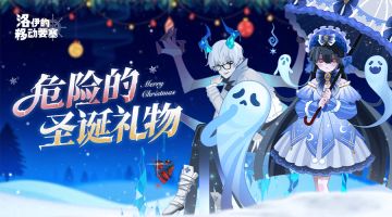活动预告 | 在银白季节，迎接来自恶魔们「危险的圣诞礼物」？