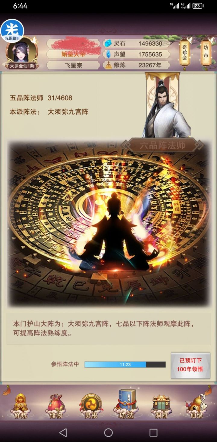 关于飞星宗阵法师等级截图