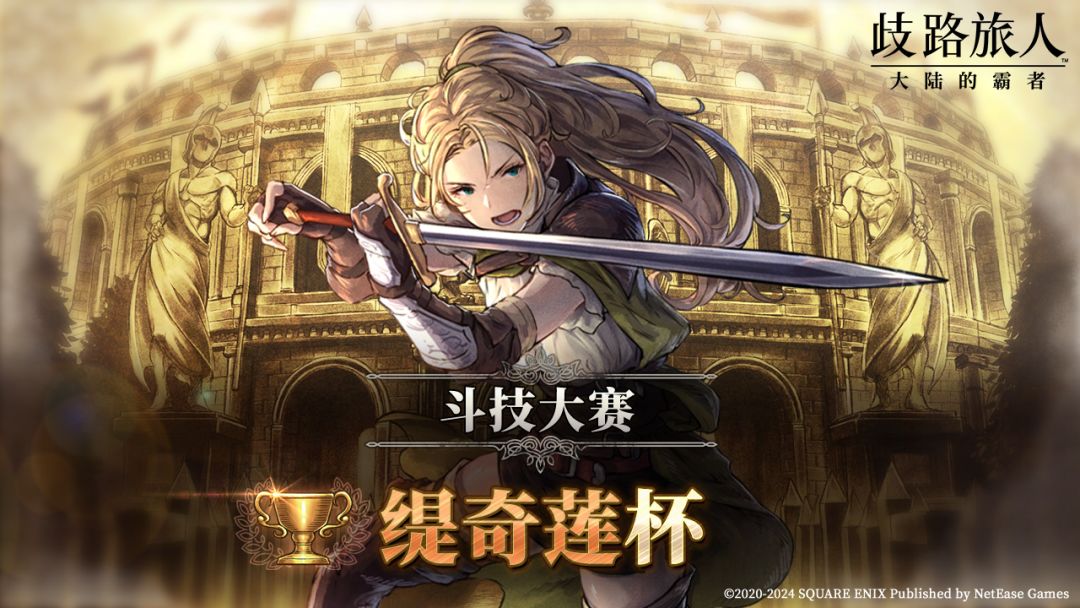 缇奇莲杯斗技大赛开启!胜利可得五星角色 1