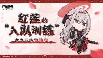 【评论有奖】红莲的“入队训练”