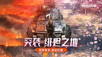 《创世战车》“突袭：绯烬之地”版本开启！
