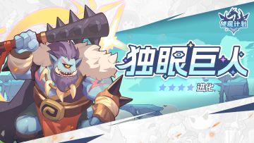 使魔进化情报 | 『独眼巨人』进化！