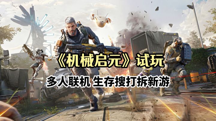 《机械启元》试玩:探索八角笼大赚130万,开空投箱再添惊喜!截图