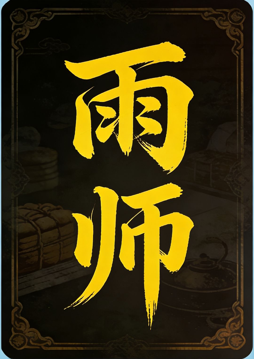 黄巾阵营:雨师 1