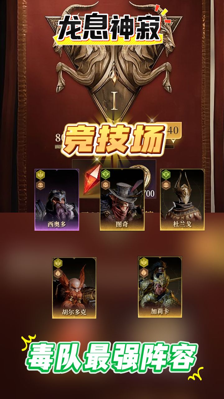 龙息神寂竞技场,最强毒队阵容推荐!截图