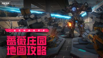 【地图攻略】全新塔防：蔷薇庄园