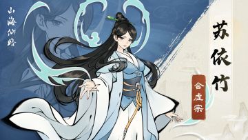 【人物档案】苏依竹