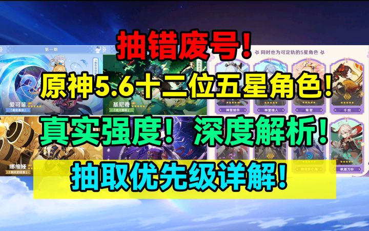 【V5.6】原神5.6十二位五星角色真实强度深度解析！抽取优先级截图
