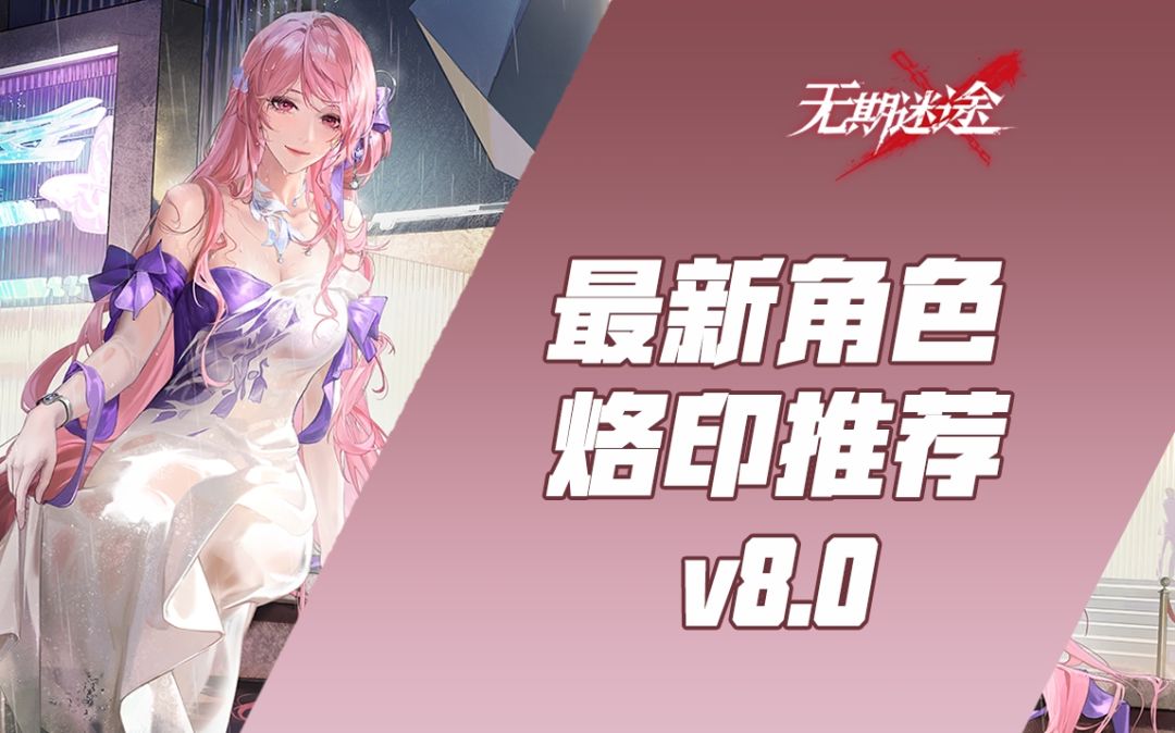 【无期迷途】最新角色烙印推荐V8.0 附适用场景攻略截图