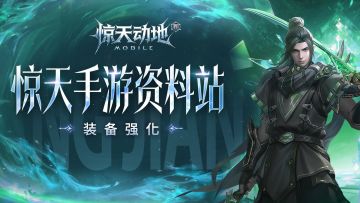 【惊天手游资料站】装备强化要怎么玩呢？