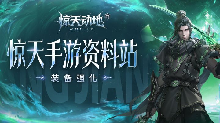 【惊天手游资料站】装备强化要怎么玩呢？截图