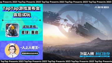 2023 TapTap 游戏发布会｜主播试玩-人上人老王｜星球：重启