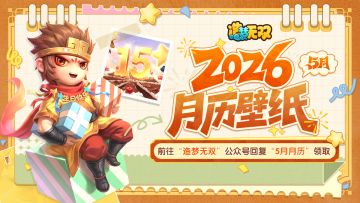 月历壁纸|喜迎造梦15周年，5月限定壁纸珍藏上线！