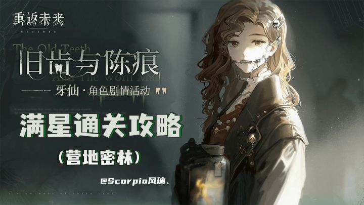 「旧齿与陈痕」营地密林1~8满星通关路线攻略截图