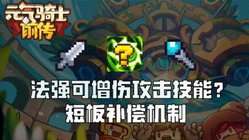 【繁水】法强可增伤攻击技能？短板补偿机制