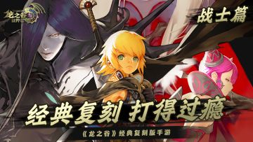 一战成名《龙之谷世界》手游职业爆料·战士篇