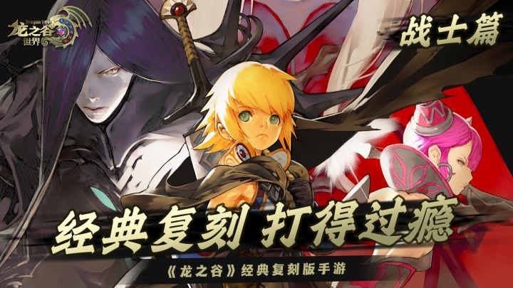 一战成名《龙之谷世界》手游职业爆料·战士篇截图