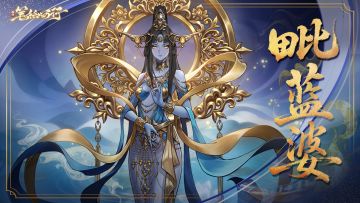 出场角色|毗蓝婆