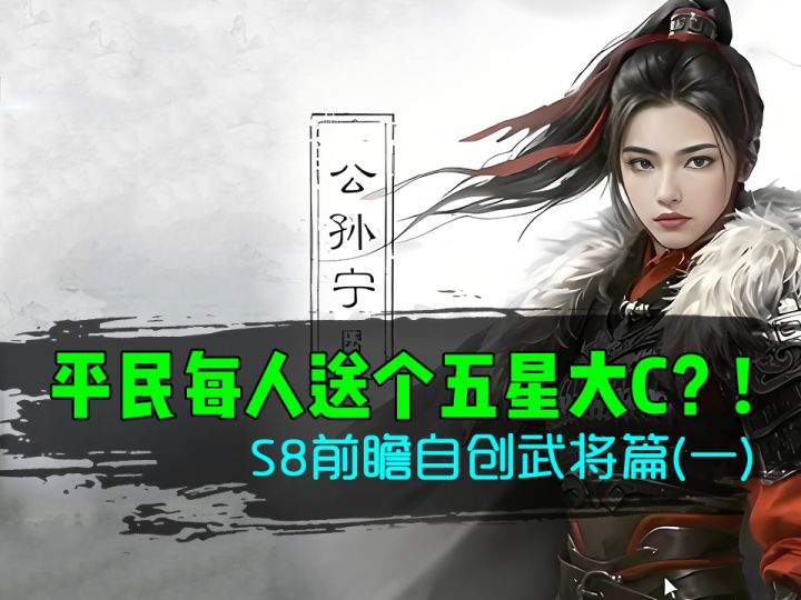 【S8前瞻】平民每人送个满星大C?自创武将报告(一)截图