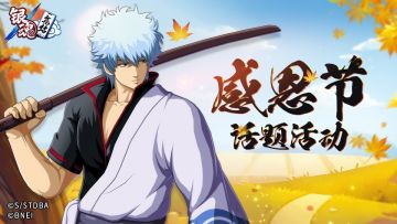 【有奖活动】感恩节快乐！