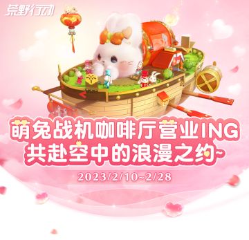 萌兔战机咖啡厅营业ing，共赴空中浪漫之约~