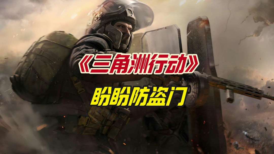 三角洲行动之盼盼防盗门截图