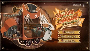 策略阵容构筑玩法【小怪物翻斗棋】即将开启！