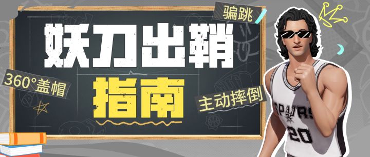 随意拉杆、无缝分球、主动倒地?妖刀到底有多妖?截图