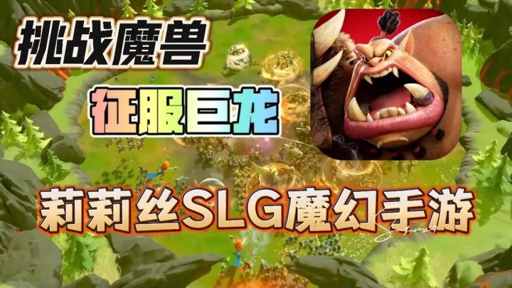【万龙觉醒】围殴魔兽,挑战巨龙🔥不一样的SLG手游❗截图