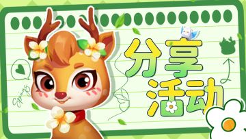 【有奖分享】这是也许鼠鼠最后一次发福利啦！（？）