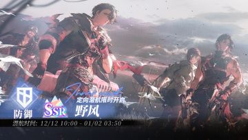 「定向潜航·野风」限时开启！